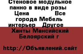 Стеновое модульное панно в виде розы › Цена ­ 10 000 - Все города Мебель, интерьер » Другое   . Ханты-Мансийский,Белоярский г.